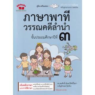 Bundanjai (หนังสือ) ภาษาพาที วรรณคดีลำนำ ชั้นประถมศึกษาปีที่ 3 +เฉลย