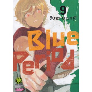 Bundanjai (หนังสือ) การ์ตูน Blue Period เล่ม 9