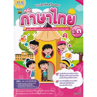 Bundanjai (หนังสือ) แบบฝึกหัดเตรียมสอบหลักภาษาไทย ป.3