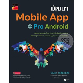 Bundanjai (หนังสือราคาพิเศษ) พัฒนา Mobile App ฉบับ Pro Android (สินค้าใหม่ สภาพ 80-90%)