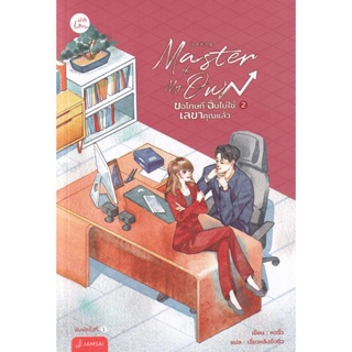 Bundanjai (หนังสือ) Master of My Own ขอโทษที ฉันไม่ใช่เลขาคุณแล้ว เล่ม 2