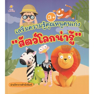 Bundanjai (หนังสือเด็ก) เสริมความรู้คุณหนูคนเก่ง สัตว์โลกน่ารู้