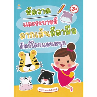 Bundanjai (หนังสือเด็ก) หัดวาดและระบายสี ลากเส้นลีลามือ สัตว์โลกแสนสนุก