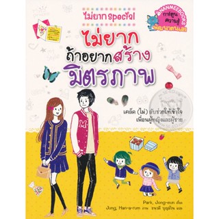 Bundanjai (หนังสือเด็ก) ไม่ยากถ้าอยากสร้างมิตรภาพ : ชุด ไม่ยาก Special (ฉบับการ์ตูน)