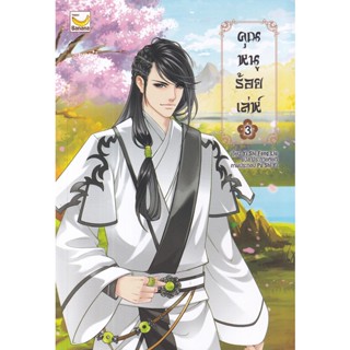 Bundanjai (หนังสือวรรณกรรม) คุณหนูร้อยเล่ห์ เล่ม 3