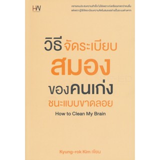 Bundanjai (หนังสือ) วิธีจัดระเบียบสมองของคนเก่งชนะแบบขาดลอย