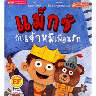 Bundanjai (หนังสือเด็ก) แม็กซ์กับเจ้าหมีเพื่อนรัก : Max and Bear