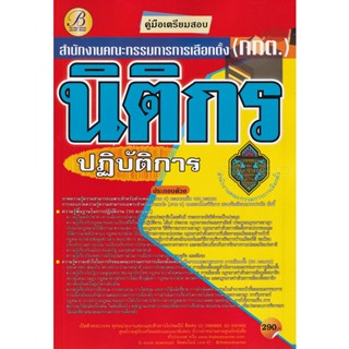 Bundanjai (หนังสือคู่มือเรียนสอบ) คู่มือสอบนิติกรปฏิบัติการ สำนักงานคณะกรรมการการเลือกตั้ง