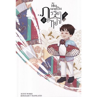 Bundanjai (หนังสือ) ฉันกลายเป็นภรรยาที่ถูกหย่า เล่ม 3