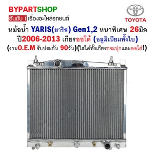 หม้อน้ำ TOYOTA YARIS(ยาริส) Gen1,2(รุ่น1,2) หนาพิเศษ 26มิล ปี2006-2013 เกียรออโต้ (อลูมิเนียมทั้งใบ) O.E.M รับประกัน ...