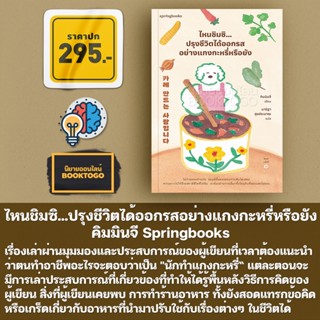 (พิมพ์ 1) ไหนชิมซิ...ปรุงชีวิตได้ออกรสอย่างแกงกะหรี่หรือยัง คิมมินจี Springbooks