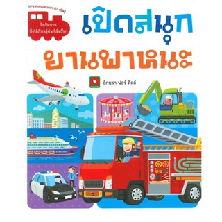 B2S หนังสือ เปิดสนุก ยานพาหนะ สำนักพิมพ์ อักษรา ฟอร์ คิดส์