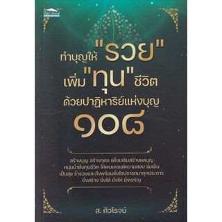 Bundanjai (หนังสือ) ทำบุญให้ รวย เพิ่ม ทุน ชีวิต ด้วยปาฏิหาริย์แห่งบุญ 108