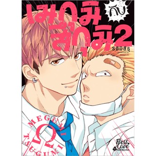 B2S หนังสือการ์ตูน เมกุมิกับสึกุมิ เล่ม 2 (Mg)