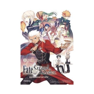 หนังสือการ์ตูน Fate/Grand Order เฟต/แกรนด์ออร์เดอร์ คอมิกอะลาคาร์ต เล่ม 5