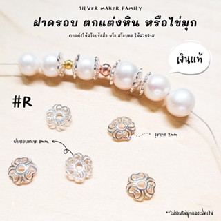 SM ฝาครอบหิน หรือไข่มุก ลาย R / กำไลข้อมือ สร้อยหิน diy ชาร์มเงินแท้ ตัวคั้น ตกแต่งหิน 92.5%