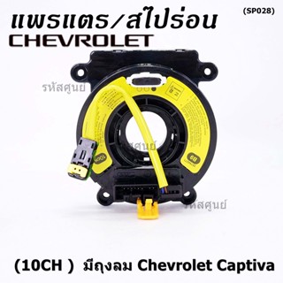 ***ราคาพิเศษ (10CH )***สายแพรแตรใหม่ Chevrolet /ลานคอพวงมาลัย/สไปร่อน ใหม่  มีถุงลม Chevrolet Captiva (พร้อมจัดส่ง)