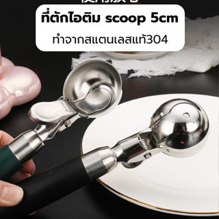 ที่ตักไอศครีม หัวscoop 5cm และ 4.8cm หัวscoopทำจากสแตนเลสแท้304 ด้ามจับเป็นพลาสติก ที่ตักไอติม ที่ตักไอศกรีม