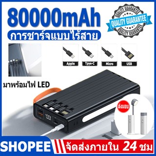 Power Bank 80000+MAH Power Bank มาพร้อมระบบชาร์จเร็วไร้สายสี่สาย รองรับการชาร์จเร็ว แบตเตอรี่สำรอง ชาร์จได