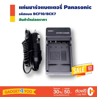 แท่นชาร์จแบตเตอรี่ Panasonic รหัสแบต BCF10/BCK7