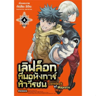 นายอินทร์ หนังสือ เลิฟล็อก ทีมอหังการ์ท้าวีรชน 4 (Mg)