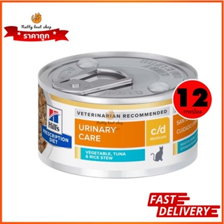 ยกโหล Hills®  c/d Vegetable, Tuna &amp; Rice Stew แมวโรคนิ่ว​รสทูน่า82g. EXP3/2025