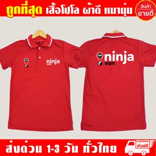 เสื้อคอปก Ninja Van Polo Ninja Van เนื้อผ้าสบาย ทำงานได้ดีแน่นอน การันตี