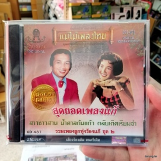 cd สุดยอดเพลงแก้ ชุด 2 สาวชาวสวน น้ำตาลก้นแก้ว กลับเถิดเรียมจ๋า audio cd แม่ไม้เพลงไทย cd 487