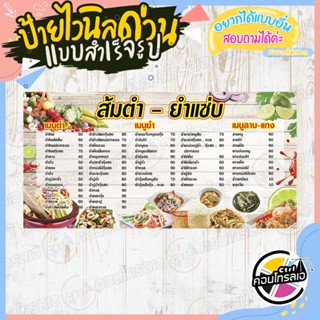 ป้ายไวนิล ป้ายเมนูร้านอาหาร พร้อมใช้งาน "เมนูส้มตำ ยำแซ่บ" แบบสำเร็จ ไม่ต้องรอออกแบบ แนวนอน พิมพ์ 1 หน้า หนา 360 แกรม