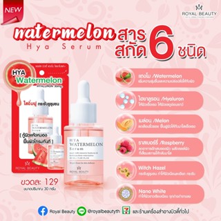 ❤️❤️ รอยัล บิวตี้ ไฮยา วอเตอร์เมลอน เซรั่ม Royal Beauty Watermelon Hya Serum 30ml