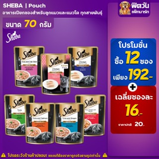 อาหารซอง Sheba อาหารเปียกแมว 70กรัม(X12ซอง)