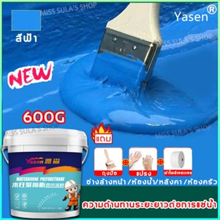 กันน้ำ100ปีไม่รั่ว Yasen สีกันซึม กันน้ำได้เร็ว ประสิทธิภาพสูง กันน้ำกันการรั่วซึมคุณภาพดี สีทากันรั่วซึม