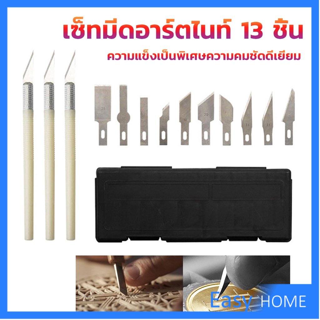 เซตมีดแกะสลัก มีดโมเดล เซ็ทมีดอาร์ตไนท์ มีใบมีด 13ใบ carving knife