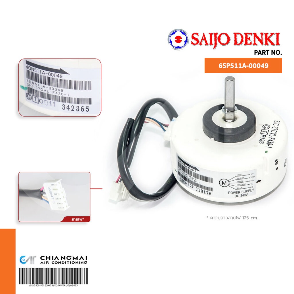 6SP511A-00049 มอเตอร์แอร์ SAIJO DENKI (SIC-55CV-F457-1 DC มอเตอร์คอยล์เย็น อะไหล่แอร์ ของแท้ศูนย์
