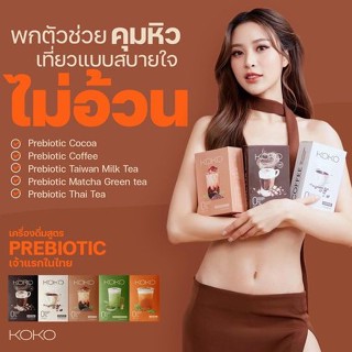 KOKO [ แบบกล่อง ]  5 สูตร โกโก้ กาแฟ ชาไต้หวัน ชาไทย ช่วยคุมหิว คุมน้ำหนัก เผาผลาญไขมัน ไฟเบอร์ ลดหุ่น ไม่มีน้ำตาล