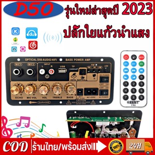 [จัดส่ง24ชม] D50 แอมป์จิ๋วบลูทูธ แอมป์จิ๋ว ขยายเสียงบลูทูธ แอมป์ จิ๋ว บลูทูธ แยก ซับ แอมป์จิ๋วบลูทูธโมแล้ว 900W