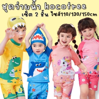 ชุดว่ายน้ำเด็ก Kocotree รุ่นใหม่เซ็ต 2 ชิ้นเสื้อ และกางเกง (ไม่มีหมวกนะคะ) (SW267)