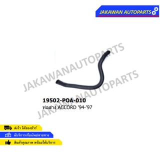 ท่อยางหม้อน้ำล่าง HONDA ACCORD ปี1994-1998 (19502-P0A-901)