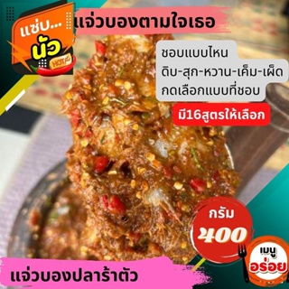 แจ่วบอง แจ่วปลาร้าเป็นตัว (400g) ตามใจเธอ ทำตามสั่ง เหมือนไปตำให้ที่บ้าน ตำสดครกต่อครก