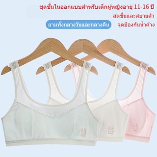 เสื้อในเด็กโตอายุ12-15 ต้านเชื้อแบคทีเรีย ระบายอากาศ เย็นสบาย，เสื้อกล้ามเด็กผู้หญิง เหมาะสำหรับนักเรียนมัธยมต้นและมัธยมปลาย，เสื้อในเด็ก มีสีขาว สีชมพู และสีเขียว，สปอร์ตบรา เด็ก ผู้หญิง เหมาะสำหรับอายุ 10 11 13 14 16 ปี，เสื้อชั้นในเด็กผู้หญิง first bra