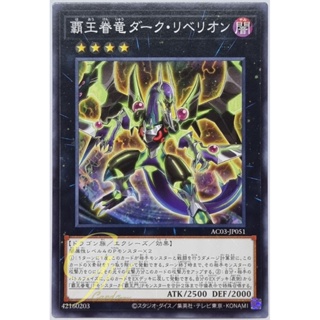 Yugioh [AC03-JP051] Supreme King Dragon Dark Rebellion (Common)