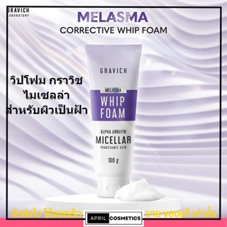 แท้🔥 กราวิช วิปโฟม Gravich ทำความสะอาดผิวหน้า รักษาฝ้า โฟมล้างหน้า Melasma Corrective Whip Foam 100g.