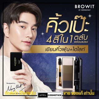 บราวอิท เขียนคิ้ว แบบฝุ่น โทนธรรมชาติ สวยคม multiverse eyebrow น้องฉัตร Browit มัลติเวิร์ส อายบราวพาเลท [1ตลับ/4สี]