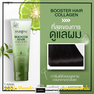 แฟรี่ปาย บูสเตอร์ คลอลาเจนผม꒱⋆ Fairypai Booster Hair College 💚 อาหารผม บำรุงผม 30g.