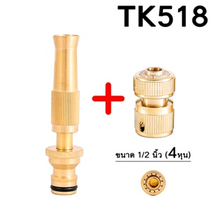 TK518 หัวฉีดน้ำทองเหลืองแท้ หัวฉีดน้ำแรงดันสูง พร้อมข้อต่อ ขนาด 1/2นิ้ว (4 หุน) หัวฉีดน้ำ ปืนฉีดน้ำ ที่ฉีดน้ำ ปรับน้ำได้