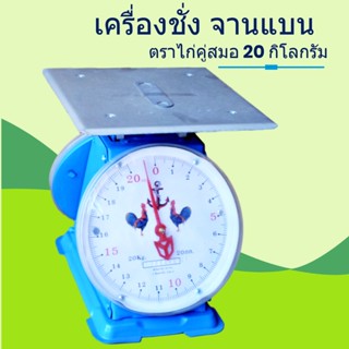 มีบริการเก็บปลายทาง กิโล/ตราชั่งคุณภาพ 20 กก. จานแบน ไก่สมอคู่