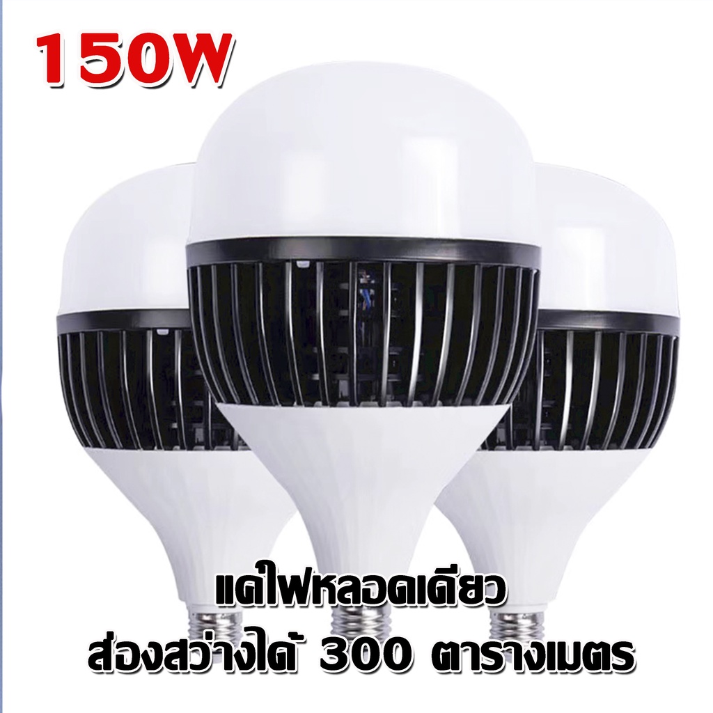 OTOKOหลอดไฟ LED150W หลอดไฟพลังงานสูง สว่างไกล 300ม. ไฟตุ้ม ถนอมสายตา ไม่กินไฟ ประหยัดพลังงาน แสงสีขา