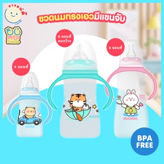 🔥 พร้อมส่ง 🔥 ขวดนมทรงเอวมีแขนจับ ขวดนมสำหรับเด็ก Moji &amp; Friends 4 ออนซ์/8 ออนซ์ แพ็ก1/แพ็ก3 ปลอดสาร BPA FREE