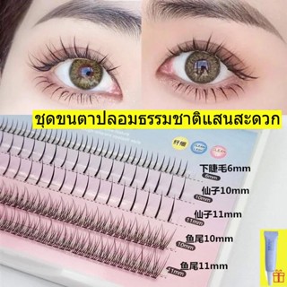 พร้อมส่ง🍓Mengjieshangpin ขนตาปลอมแบบเซท แบบช่อขนตา นิ่ม ขนตาธรรมชาติ