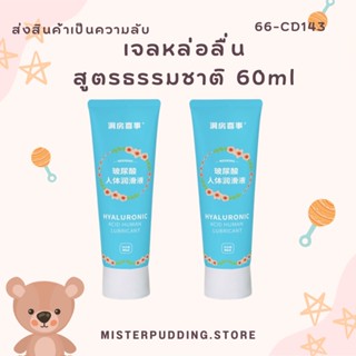 เจลหล่อลื่น 60ML สูตรธรรมชาติ ค่าphเป็นกลาง ไร้สีไร้กลิ่น เจลหล่อลื่นผู้หญิง เจลหล่อลื่นกระตุ้น ไม่ระบุชื่อสินค้า❤